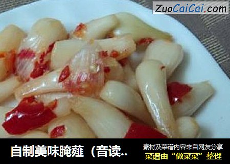 自制美味腌薤（音读叫）头