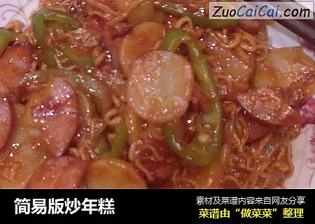 简易版炒年糕