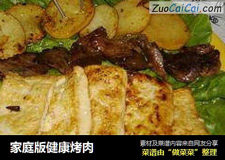 家庭版健康烤肉