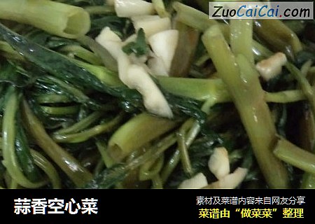 蒜香空心菜