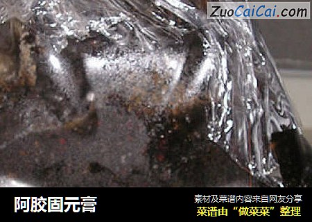 阿胶固元膏