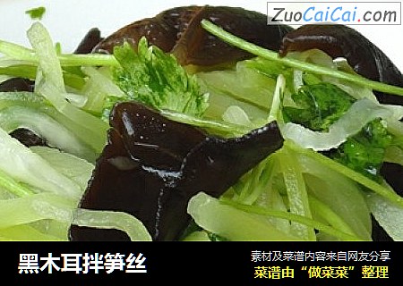 黑木耳拌笋丝