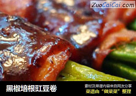 黑椒培根豇豆卷