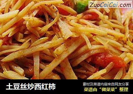 土豆丝炒西红柿