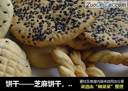 饼干——芝麻饼干，小馒头，饼干棒