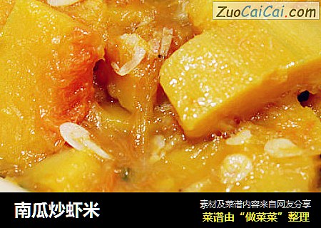 南瓜炒虾米