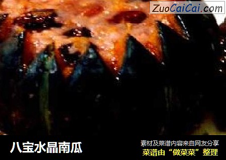八宝水晶南瓜