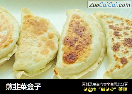煎韭菜盒子