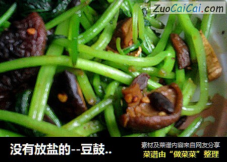 没有放盐的--豆鼓香菇地瓜叶