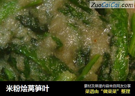 米粉烩莴笋叶