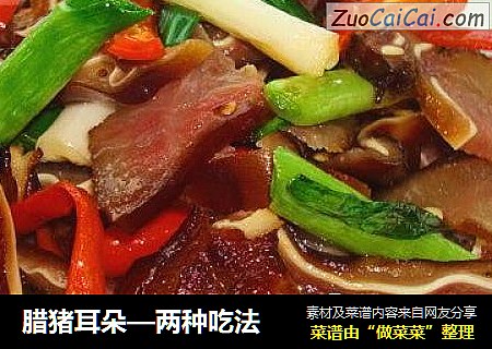 腊猪耳朵—两种吃法