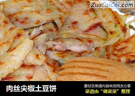 肉丝尖椒土豆饼