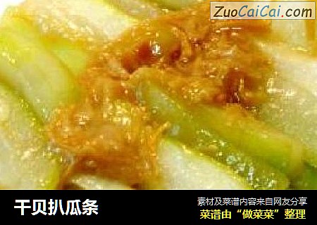 干贝扒瓜条