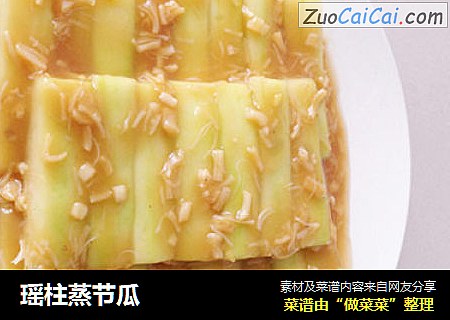 瑶柱蒸节瓜
