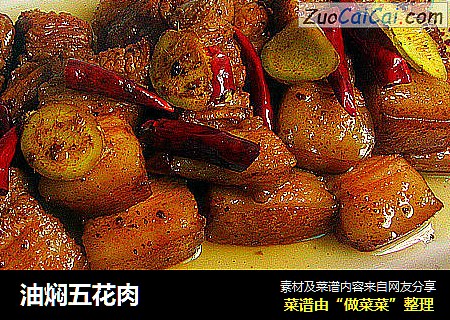油焖五花肉