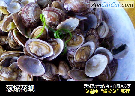 葱爆花蚬