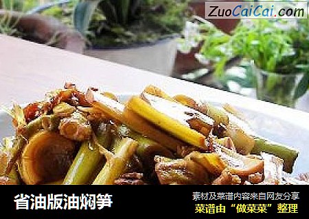 省油版油焖笋