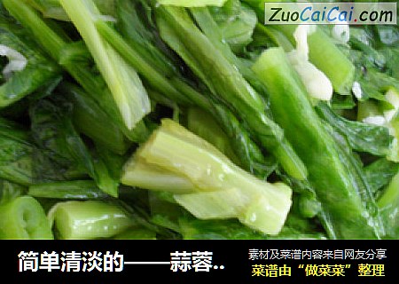 简单清淡的——蒜蓉油麦菜