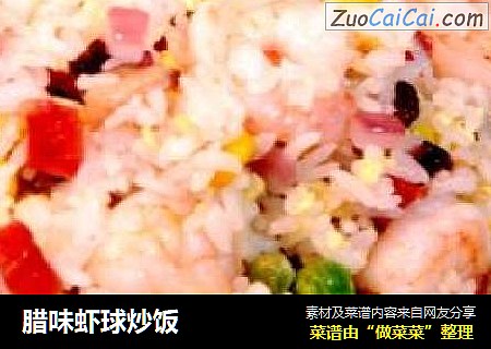 腊味虾球炒饭