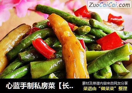 心蓝手制私房菜【长豆角炒茄子】——也许是看到了云我想到了雨