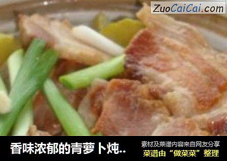 香味浓郁的青萝卜炖腊肉