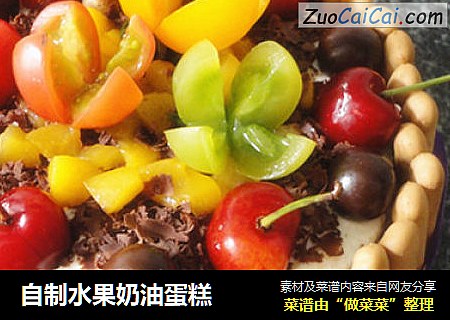 自制水果奶油蛋糕