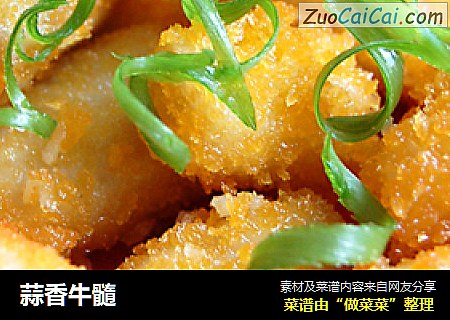 蒜香牛髓