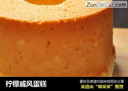 柠檬戚风蛋糕