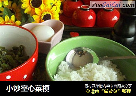 小炒空心菜梗
