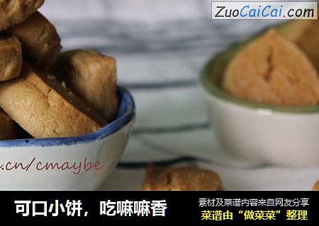 可口小饼，吃嘛嘛香