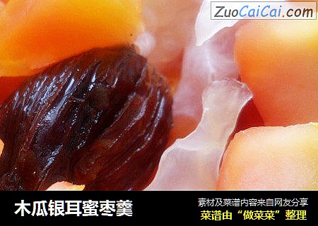木瓜银耳蜜枣羹