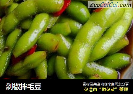 剁椒拌毛豆