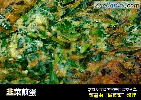 韭菜煎蛋