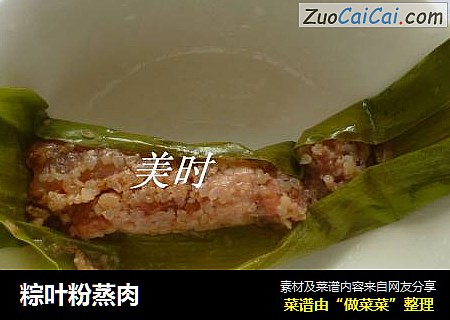 粽叶粉蒸肉