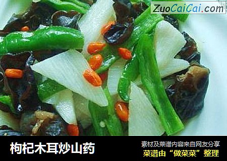 枸杞木耳炒山药