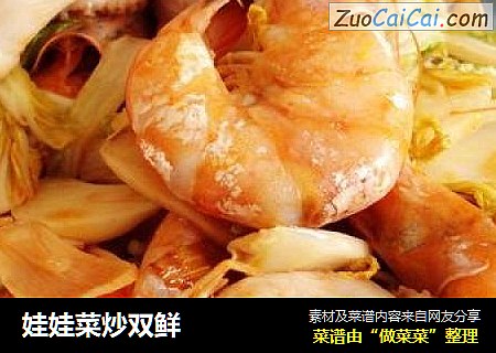 娃娃菜炒双鲜