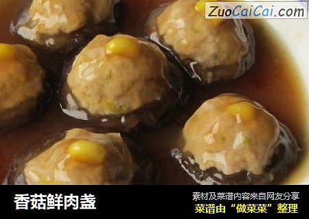 香菇鲜肉盏