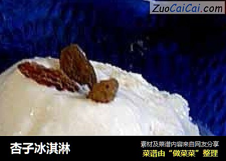 杏子冰淇淋