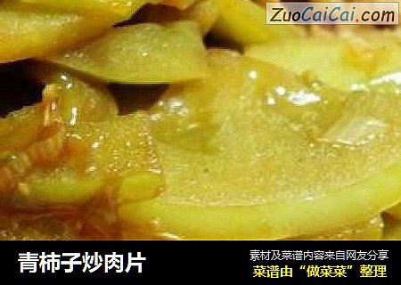 青柿子炒肉片