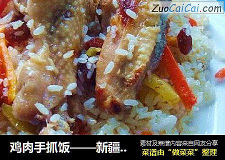 鸡肉手抓饭——新疆味道
