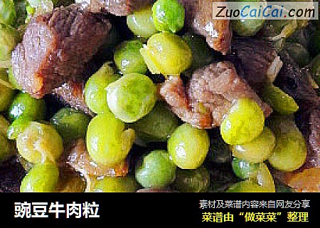 豌豆牛肉粒