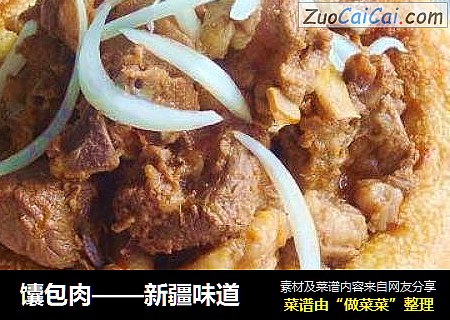 馕包肉——新疆味道