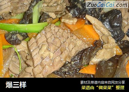 爆三样