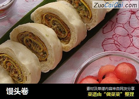 馒头卷