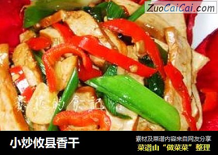 小炒攸县香干