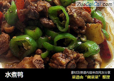 水煮鸭