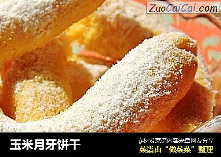玉米月牙饼干