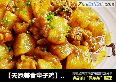 【天添美食童子鸡】1#——咖喱鸡件烧土豆