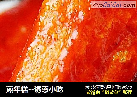 煎年糕--诱惑小吃