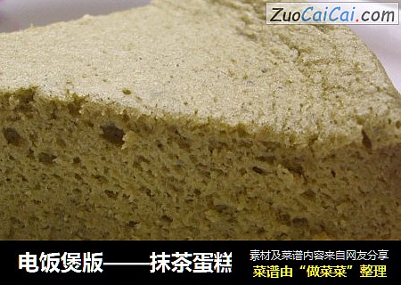电饭煲版——抹茶蛋糕